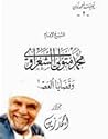 الشيخ الإمام محمد متولي الشعراوي وقضايا العصر يوميات احمد زين
