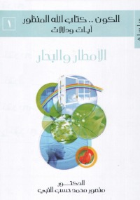 سلسلة الكون كتاب الله المنظور آيات ودلالات (# الأمطار والبحار)