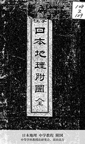 日本地理 中学教程 附図 By 中等学科教授法研究会