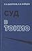 Суд в Токио