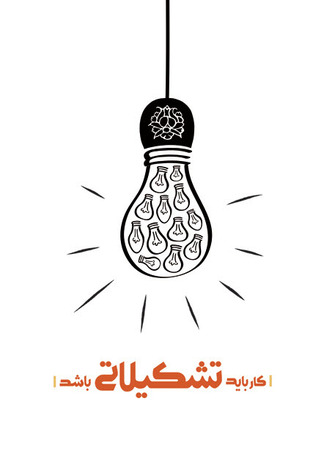 کار باید تشکیلاتی باشد (Paperback)