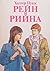 Рейн и Рийна by Holger Pukk