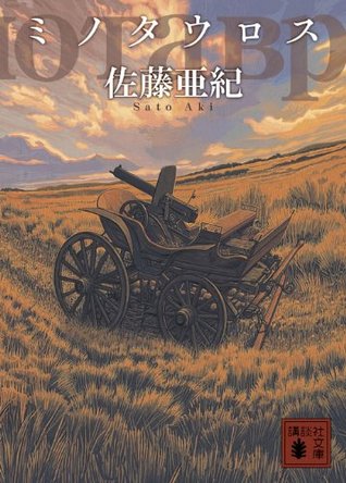 ミノタウロス [Minotaurosu]