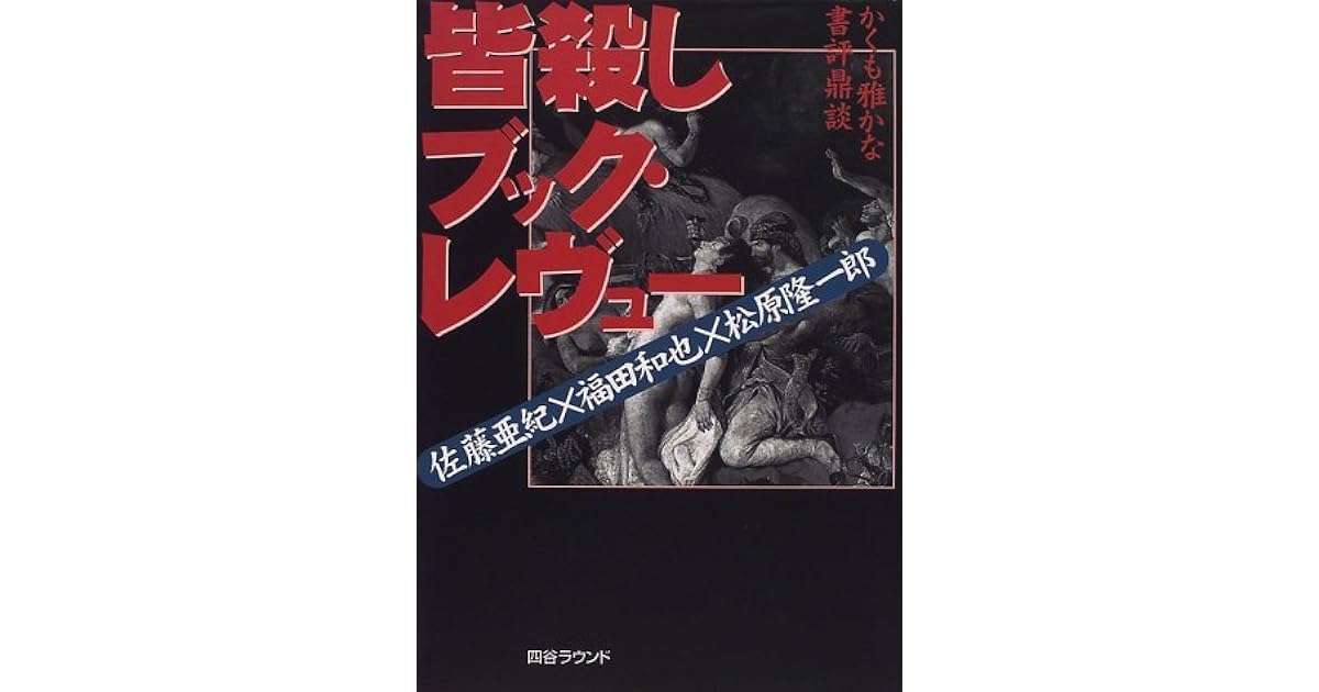 皆殺しブック レヴュー かくも雅かな書評鼎談 Minagoroshi Bukku Rebuyu Kakumo Miyabi Kana Shohyō Teidan By 佐藤 亜紀