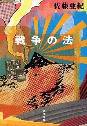 戦争の法 [Sensō no hō]
