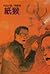 紙猴 (倪匡科幻小說集, #33)