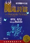 魔鬼詩篇 [Mo gui shi pian]