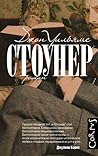 Стоунер