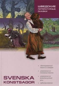 Svenska konstsagor
