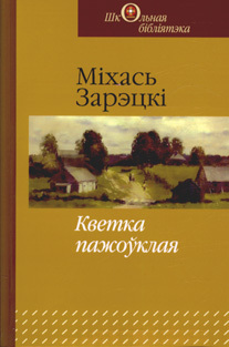 Кветка пажоўклая