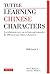 Learning Chinese Characters: A revolutionary New Way to Learn and Remember the 800 Most Basic Chinese Characters: 1