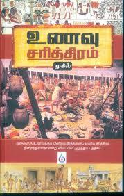 உணவு சரித்திரம் (Unavu Sarithiram)