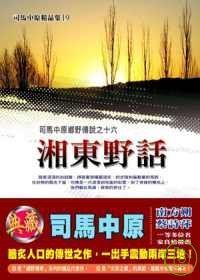 湘東野話 (Paperback)