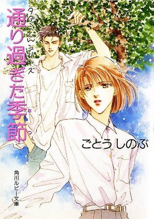 タクミくんシリーズ 通り過ぎた季節 タクミくんシリーズ By ごとうしのぶ