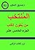 المنتخب من بطون الكتب الجزء الخامس عشر