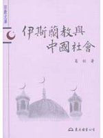 伊斯蘭教與中國社會 (Paperback)