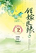 เพชรยอดบัลลังก์ เล่ม 2