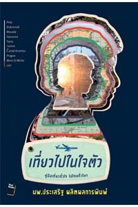 เที่ยวไปในใจตัว (Unknown Binding)