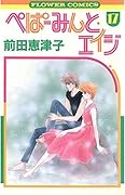 ぺぱーみんと・エイジ 17 [Peppermint Age 17]