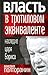 Власть в тротиловом эквиваленте. Наследие царя Бориса