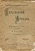 Український буквар : по підручнику А. Потебні