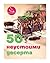 50 неустоими десерта