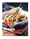 50 бързи рецепти 50 бързи рецепти