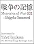 Memories of War 001: Shigeko Sasamori