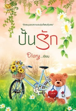 ปั้นรัก