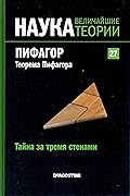 Пифагор. Теорема Пифагора. Тайна за тремя стенами