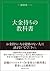 大金持ちの教科書