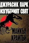 Джурасик парк. Из...