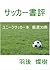 Soccer Books Review (Japanese Edition)