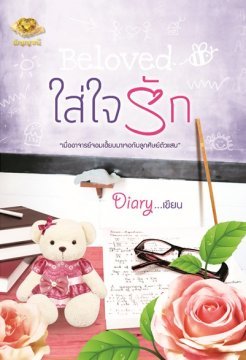 Beloved ใส่ใจรัก