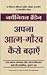 APNA ATMA GAURAV KAISE BADHAYEIN (Hindi Edition)