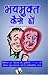 Bhay Mukt Kaise Ho (Hindi Edition)