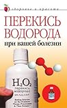 Перекись водорода при вашей болезни (Russian Edition)