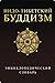 Индо-тибетский буддизм. Энц...