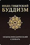 Индо-тибетский бу...