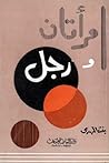 امراتان ورجل