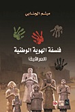 فلسفة الهوية الوطنية العراقية