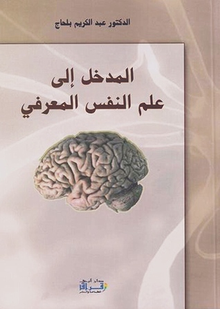 المدخل إلى علم النفس المعرفي
