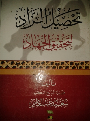 تحصيل الزاد لتحقيق الجهاد (Paperback)