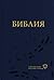 Библия: Современный русский перевод. 2-е изд.