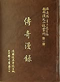 越南漢文小說叢刊第一輯第一冊 傳奇類：傳奇漫錄
