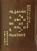 越南漢文小說叢刊第一輯第七冊 筆記小說類：科榜標奇，南國偉人傳，大南行義列女傳，南國佳事，桑滄偶錄，見聞錄，大南顯應傳