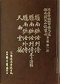 越南漢文小說叢刊第二輯第一冊 神怪傳說類：嶺南摭怪列傳，嶺南摭怪列傳卷三. 續類，嶺南摭怪外傳，天南雲籙