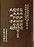 越南漢文小說叢刊第二輯第一冊 神怪傳說類：嶺南摭怪列傳...