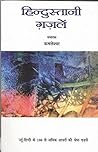 हिन्दुस्तानी गजलें हिन्दुस्तानी गजलें