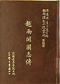 越南漢文小說叢刊第一輯第四冊 歷史小說類：越南開國志傳